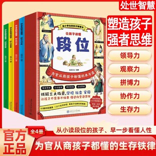 正版 让孩子读懂段位漫画版 全四册 给孩子典籍中 孩子早一步看懂人性思维变通为人处世 东方思维从小度段位 抖音同款