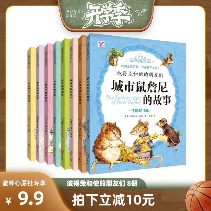 彼得兔的故事全集绘本 经典睡前童话彼得兔和他的朋友们小猪布兰德的故事 小学生课外阅读书籍注音少儿读物