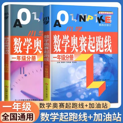 小学数学奥赛起跑线 一年级奥赛加油站 第四次修订 1年级上册下册 小学生数学思维训练天天练奥赛数学提优奥数全国优秀畅销书