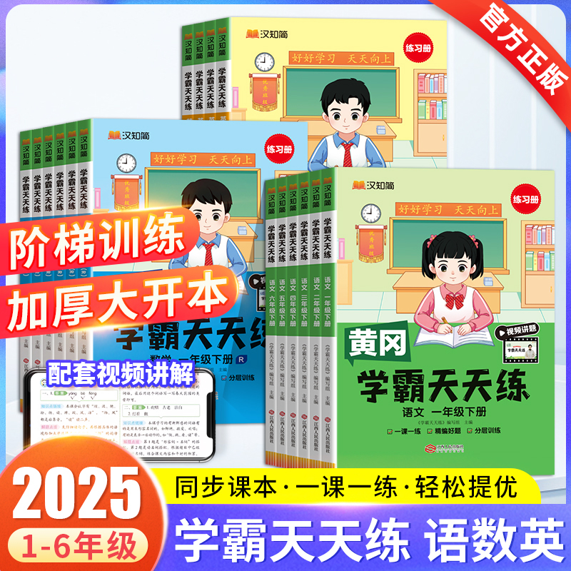 2025新版黄冈学霸天天练一年级二年级四五六三年级上下册语文数学英语人教版小学生语数英课本同步训练专项练习册一课一练学霸笔记