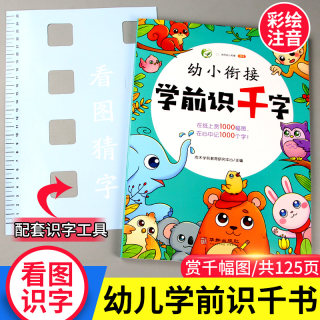 学前识千字趣味识字书 幼儿认字基础儿童学前启蒙早教看图识字大王大全幼儿园小班宝宝中班大班升一年级带拼音版幼小衔接教材