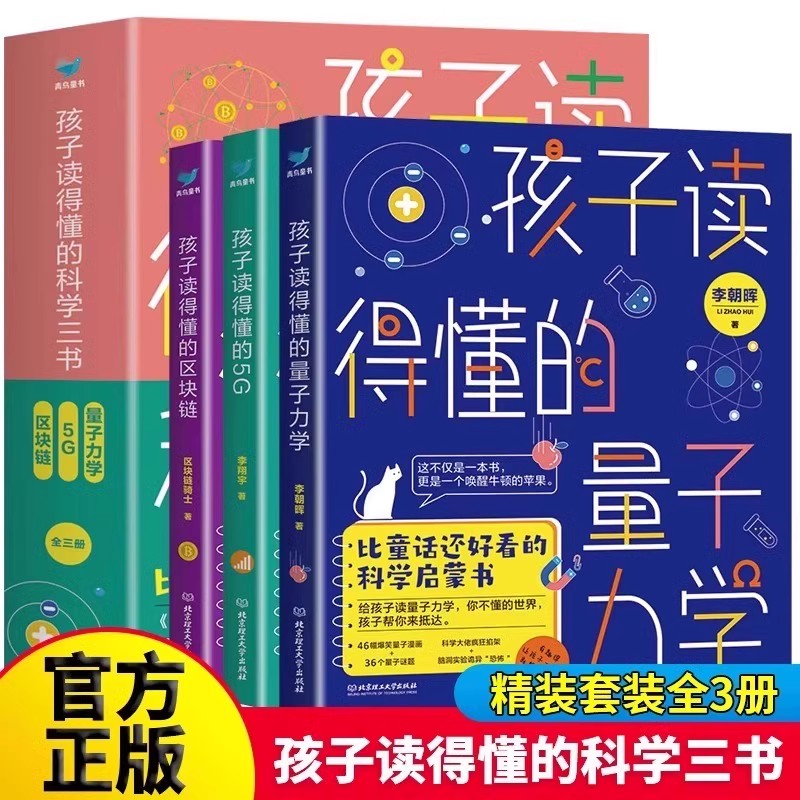 孩子读得懂的科学三书全套