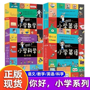 现货 高阶10册 你好小学系列儿童绘本漫画式 你好小学科学 你好小学英语初阶 学习 简单易懂 你好小学语文教材 你好小学数学 正版