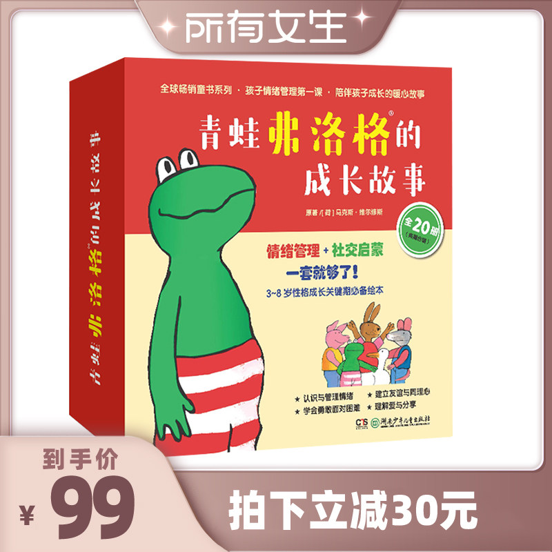 【所有女生直播间】青蛙弗洛格的成长故事全20册本套丛书是一套有助于孩子心灵成长的心理教育故事全书儿童性格养成情绪管理图画书