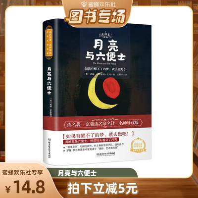 【青屿图书专场】月亮与六便士正版书籍 全新中文无删减珍藏版毛姆原著获波比小说奖豆瓣阅读榜世界名著外国小说畅销
