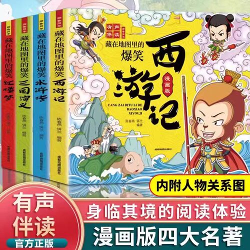 藏在地图里的爆笑中国四大名著