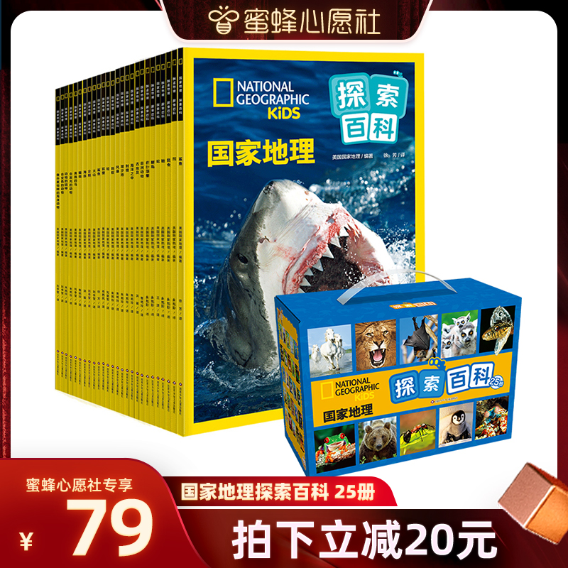 【蜜蜂心愿社】国家地理探索百科全套25册绘本礼盒装4-8岁孩子探索奇妙世界的科普书高清实景照片儿童地理百科全书认识自然现象