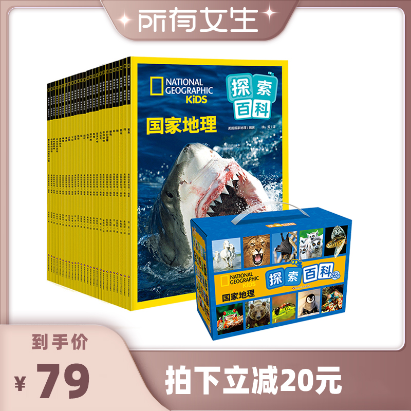 【所有女生直播间好物复购】国家地理探索百科全套25册绘本礼盒装4-8岁孩子探索奇妙世界的科普书高清实景照片儿童地理百科全书