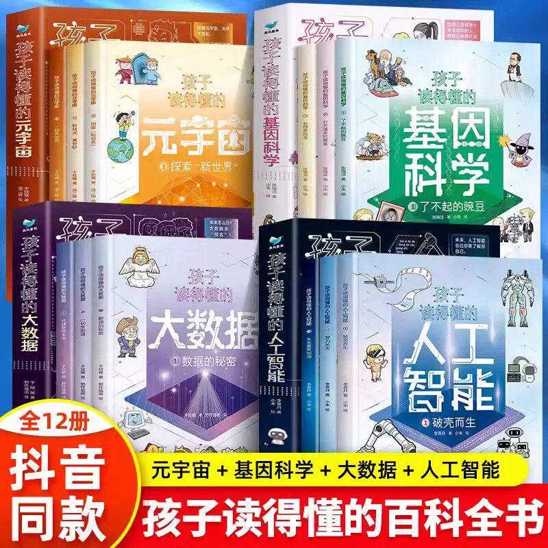 孩子读得懂的元宇宙+人工智能+基因科学+大数据全12册儿童科学漫画百科书籍小学生课外阅读推荐孩子读得懂的基因