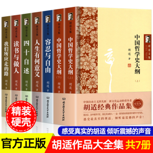 路胡适口述自传四十自述国学书籍 胡适文集全套经典 读书与做人中国哲学史大纲容忍与自由人生有何意义我们所应走 作品集 全7册