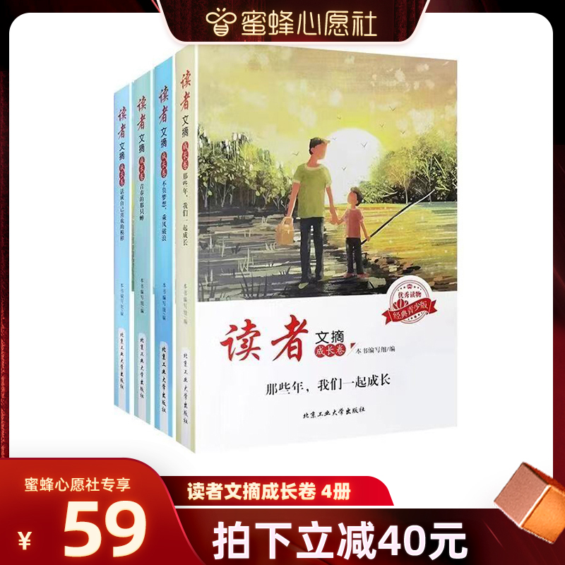 【蜜蜂心愿社】读者文摘成长卷读者文摘精华学生版文学杂志青年意林作文素材课外阅读写作素材积累初中小学生
