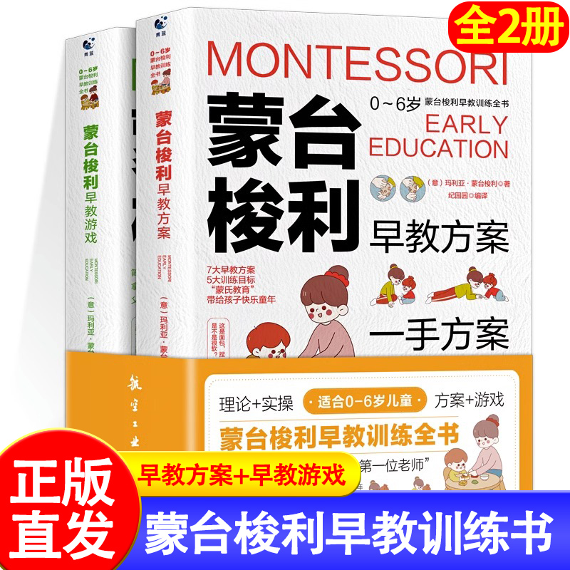 蒙台梭利早教训练全书方案游戏全套2册 0-6岁儿童早教全书培养宝宝专注力训练幼儿思维开发书籍蒙特梭利家庭教育百科启蒙认知育儿