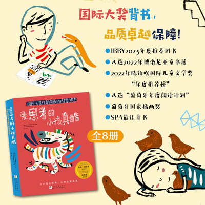 爱思考的小孩真酷全套8册 给孩子的哲思绘本和儿童聊哲学认识自己认识世界色彩绘本书籍