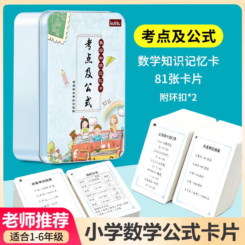 抖音同款小学通用记忆卡考点公式