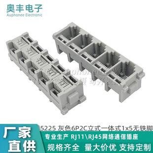 1x5无铁脚网口连接器 一体式 5225 灰色6P2C电话插座五口立式