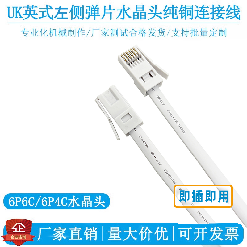 UK英式右侧弹片6P6C/6P4C连接线