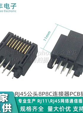 RJ45特殊水晶头 短体PCB板端插件式DIP直插RJ45黑色水晶头8P8C