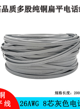26AWG 八芯灰色扁平电话线UL20251 8芯多股纯铜网线 变频器连接线
