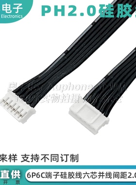 PH2.0mm间距黑色双头6P6C端子线柔软6p硅胶软排并线连接线L=20cm