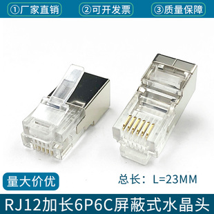 6P6C加长屏蔽式 rj11网络接口rj12 水晶头L=23mm 六芯接头RJ25插头