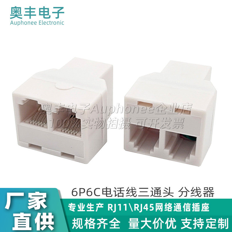 6P6C电话线三通头分线器电话线一分二分线器分离器插头一转二