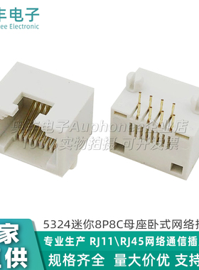 5324 RJ45卧式MINI 8P8C母座网络插座插口90度DIP塑脚间距12.16mm