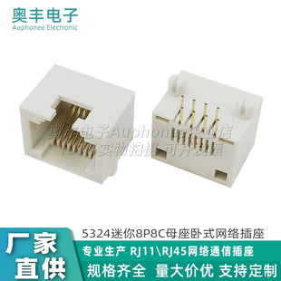 5324 8P8C母座網(wǎng)絡(luò)插座插口90度DIP塑腳間距12.16mm MINI RJ45臥式