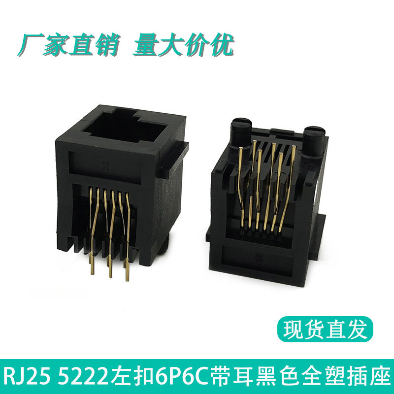 rj12插座6p6c左扣位网络接口5222立式带耳母座黑色全塑网口连接器