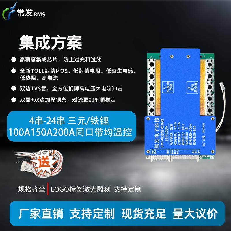 常发 4串-24串三元/铁锂100A150A200A锂电池保护板同口带均衡温控