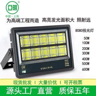 亚明8080LED投光灯足瓦足功率大功率500W600W工地工程球场投光灯