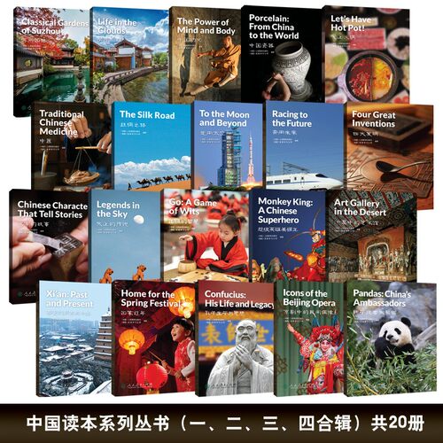 初高中通用  中国读本系列丛书china readers套装 共20册（分四辑，内含智慧与信仰、文学与艺术、科技文明、民俗风情四大主题）
