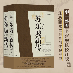 苏轼传 全新增订版 历史人物书籍 苏东坡新传 新华书店旗舰店人物传记图书 苏轼国学名人传记经典 李一冰著 上下2册 现货速发 原版