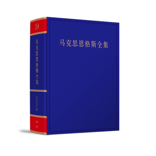 现货速发 《马克思恩格斯全集》第2版 精装 第39卷 中共中央党史和文献研究院编译