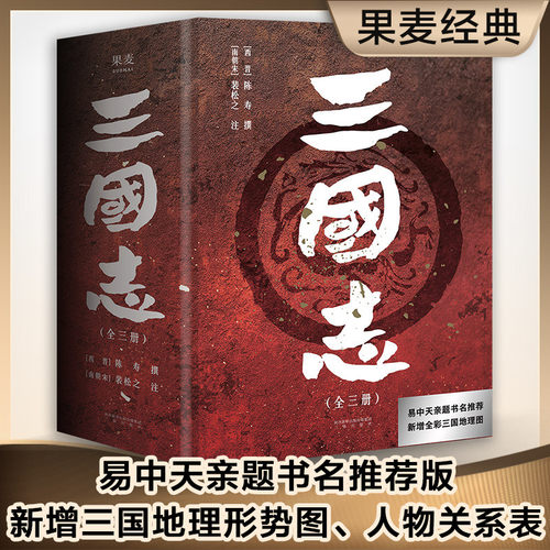 附送三国地理形势图+人物关系表+大事年表 三国志原著正版书籍 文言文 易中天亲题书名 陈寿著裴松之注中国古代史通史 历史类书籍