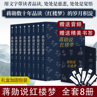 现货速发 蒋勋说红楼梦 全集8册 蒋勋说红楼梦红学爱好者研究书目国古典文学名著读本丛书 蒋勋细说红楼梦正版书蒋勋的书籍