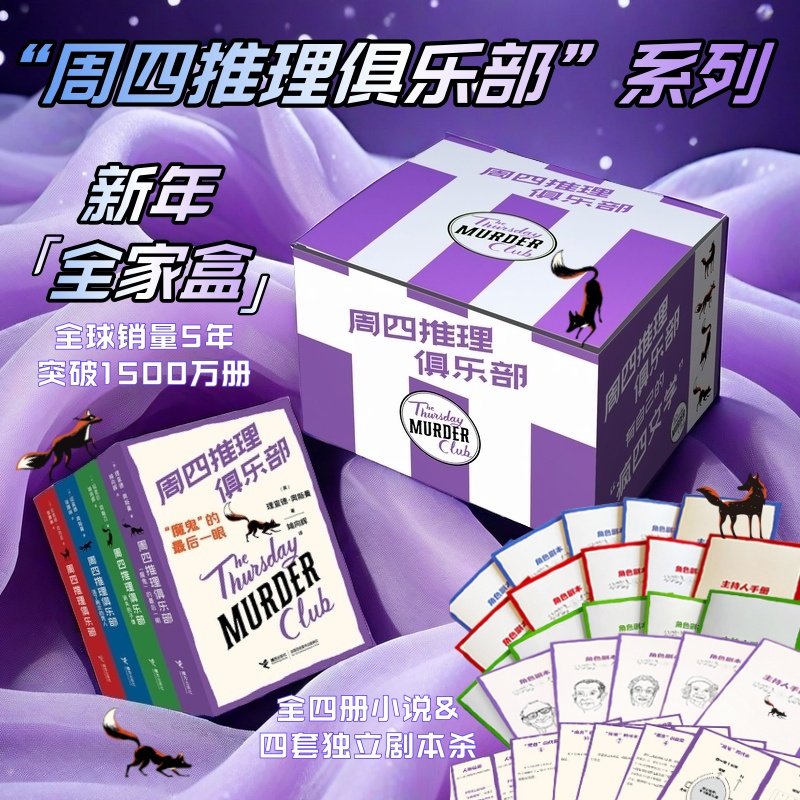 周四推理俱乐部虚构作品推理小说系列套装4册年度图书大奖新年全家盒全球销售1500万册 图书馆年度图书大奖纽约时报年度最畅销虚构