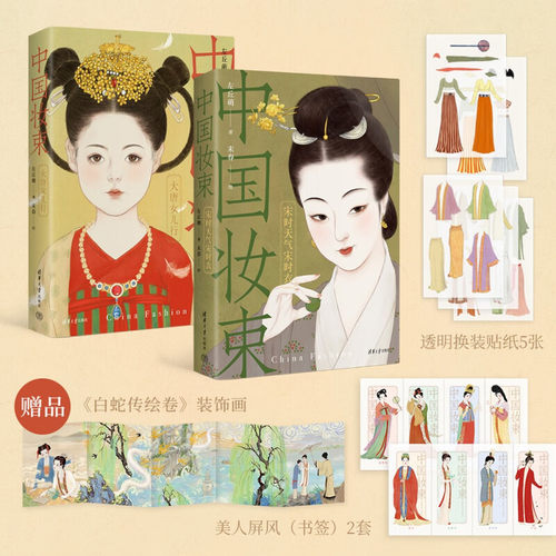 中国妆束 全套2册 附赠装饰画+贴纸+美人屏风书签大唐女儿行 宋时天气宋时衣 宋代服饰研究艺术设计书籍直击服装考古现场正版