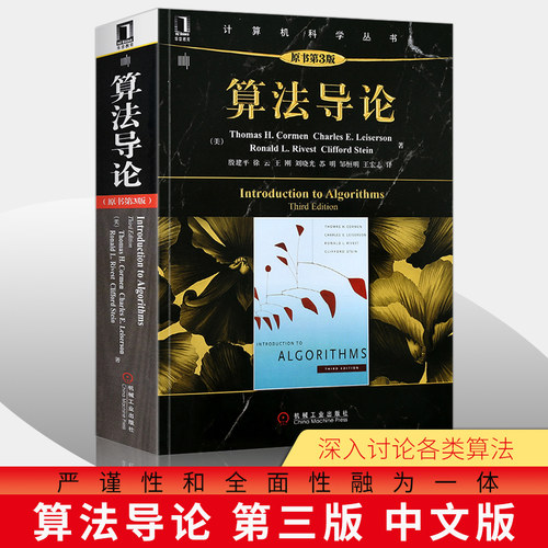 算法导论第三版 原书第3版 计算机算法设计与分析书籍 计算机程序编程设计软件工程教程教材 图解算法基础入门自学正版教材黑皮书