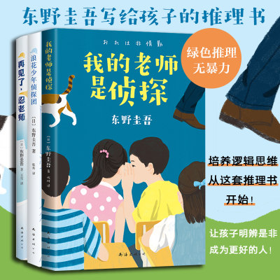 现货速发 东野圭吾写给孩子的推理书小说套装共3册我的老师是侦探浪花少年侦探团再见了忍老师儿童文学故事小学生