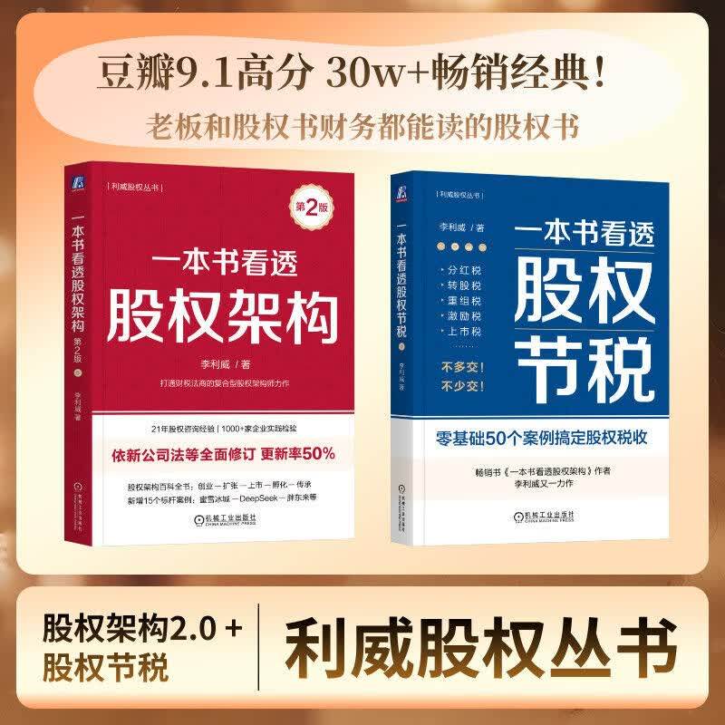 一本书看透股权节税+股权架构图片