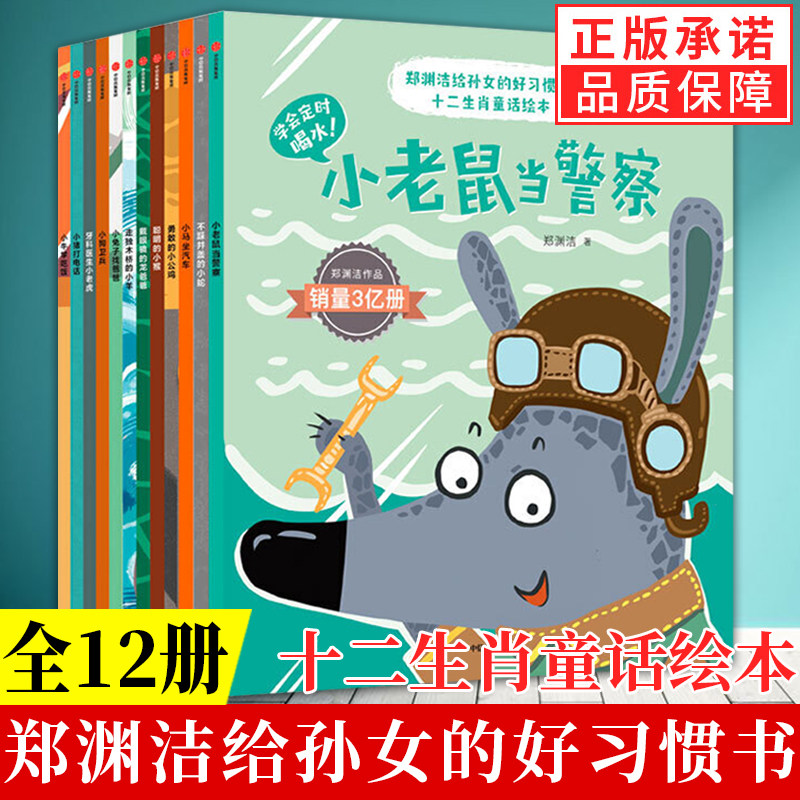 【3-6岁】郑渊洁给孙女的好习惯书:十二生肖童话绘本(全12册) 童话
