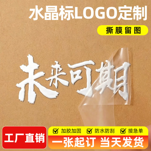 水晶标贴转印贴logo透明贴纸定做