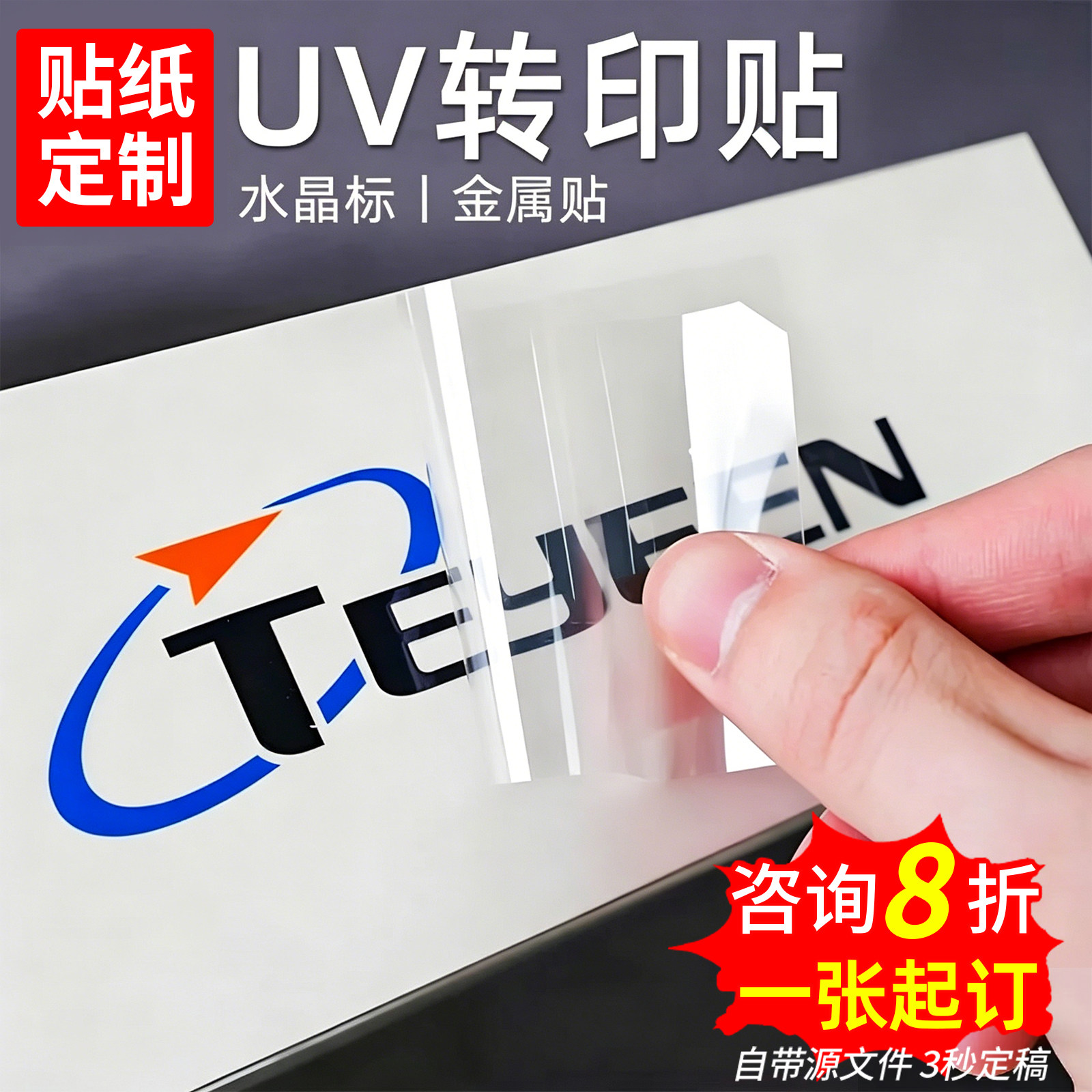 uv转印贴水晶标logo定制贴纸透明防水标签不干胶公司金属标品牌商标礼品订做丝印打印贴标烫金定做企业贴画