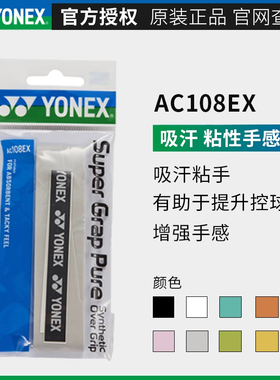 YONEX尤尼克斯羽毛球拍手胶yy正品吸汗带龙骨手胶AC108EX