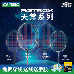 YONEX尤尼克斯羽毛球拍正品天斧系列黑切100zz77pro99pro88dpro