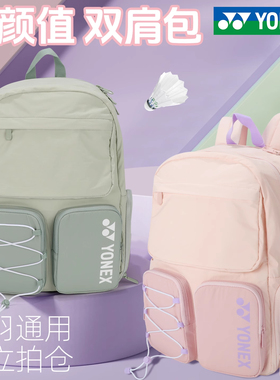 yonex/尤尼克斯羽毛球包包女款双肩背包2025新款高颜值球包BA348