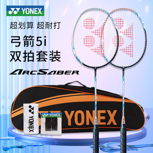 YONEX尤尼克斯羽毛球对拍全碳素超轻弓箭ARC5I双拍套装轻巧耐用yy