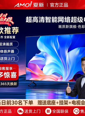夏新超高清4K电视机液晶家用智能防爆网络32 65 75 85 90英寸大屏