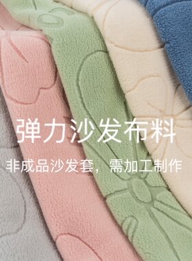 2023新款沙发套罩布料自己做加厚高弹力摇粒绒diy椅子套布料