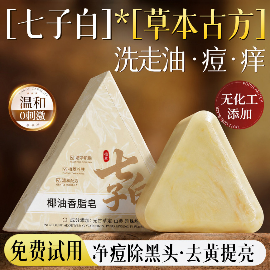 七子白椰油洁面皂精油皂官方旗舰店手工香皂洗脸洗澡皂草本去除螨